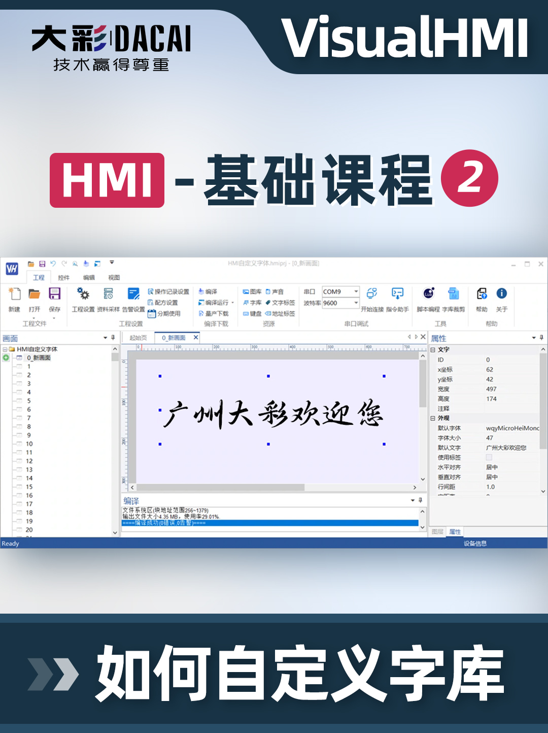 大彩科技HMI基础教程2-如何自定义字库
