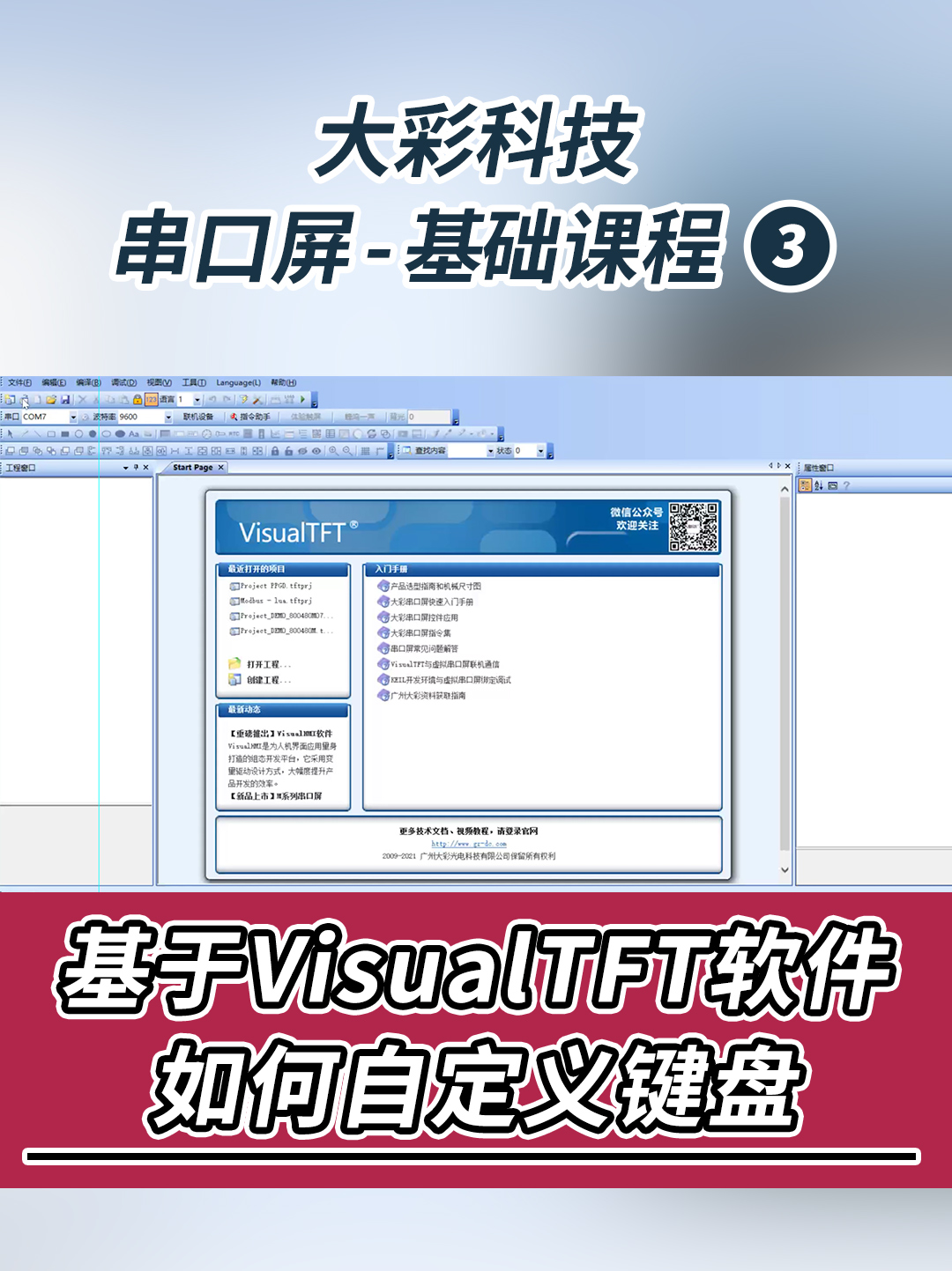 串口屏-基础教程3：基于VisualTFT软件如何自定义键盘