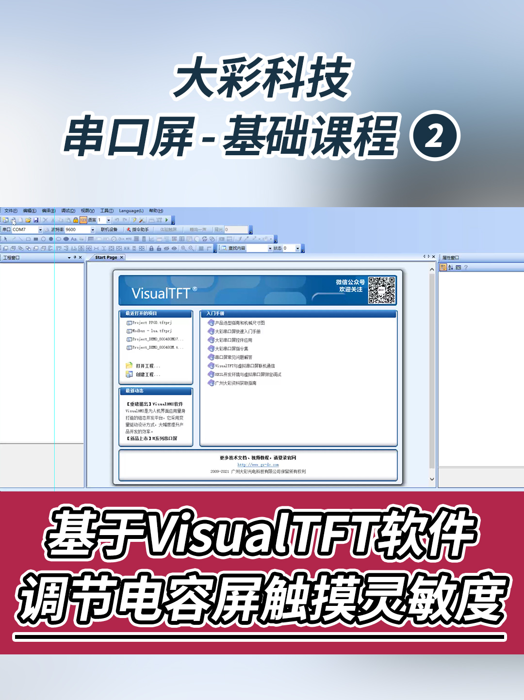 串口屏-基础教程2：基于VisualTFT软件调节电容屏触摸灵敏度